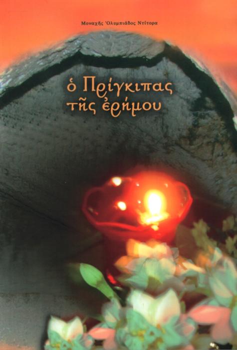 Ο ΠΡΙΓΚΗΠΑΣ ΤΗΣ ΕΡΗΜΟΥ