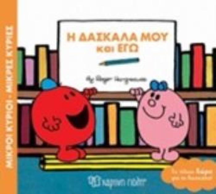 ΜΙΚΡΟΙ ΚΥΡΙΟΙ - ΜΙΚΡΕΣ ΚΥΡΙΕΣ: Η ΔΑΣΚΑΛΑ ΜΟΥ ΚΙ ΕΓΩ