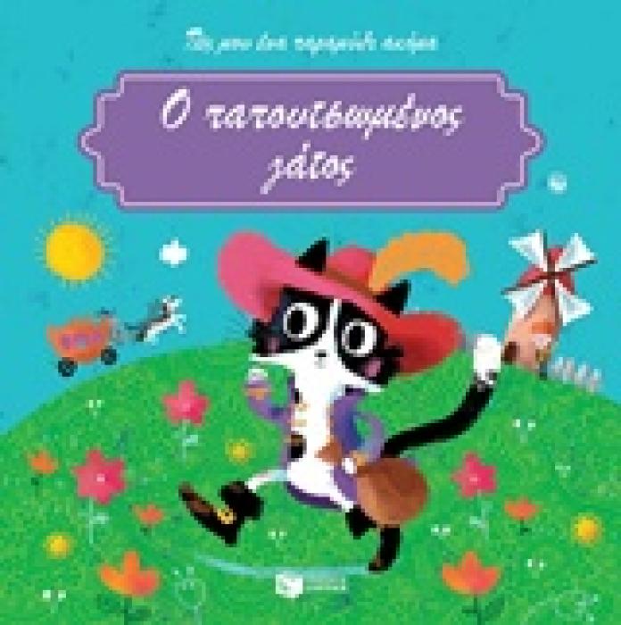 Ο ΠΑΠΟΥΤΣΩΜΕΝΟΣ ΓΑΤΟΣ
