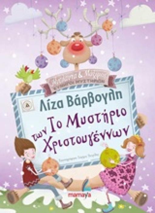 ΤΟ ΜΥΣΤΗΡΙΟ ΤΩΝ ΧΡΙΣΤΟΥΓΕΝΝΩΝ
