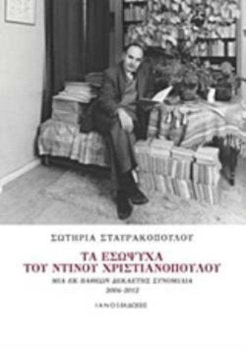 ΤΑ ΕΣΩΨΥΧΑ ΤΟΥ ΝΤΙΝΟΥ ΧΡΙΣΤΙΑΝΟΠΟΥΛΟΥ ΜΙΑ ΕΚ ΒΑΘΕΩΝ ΔΕΚΑΕΤΗΣ ΣΥΝΟΜΙΛΙΑ 2004-2012