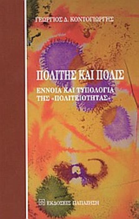 ΠΟΛΙΤΗΣ ΚΑΙ ΠΟΛΙΣ ΕΝΝΟΙΑ ΚΑΙ ΤΥΠΟΛΟΓΙΑ ΤΗΣ  ΠΟΛΙΤΕΙΟΤΗΤΑΣ