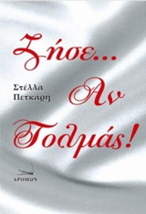 ΖΗΣΕ... ΑΝ ΤΟΛΜΑΣ!