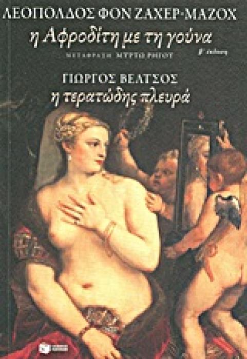 Η ΑΦΡΟΔΙΤΗ ΜΕ ΤΗ ΓΟΥΝΑ. Η ΤΕΡΑΤΩΔΗΣ ΠΛΕΥΡΑ ΚΛΑΣΙΚΑ ΚΕΙΜΕΝΑ 2Η ΕΚΔΟΣΗ