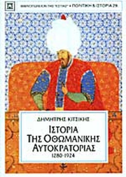 ΙΣΤΟΡΙΑ ΤΗΣ ΟΘΩΜΑΝΙΚΗΣ ΑΥΤΟΚΡΑΤΟΡΙΑΣ 1280-1924 ΠΟΛΙΤΙΚΗ ΚΑΙ ΙΣΤΟΡΙΑ