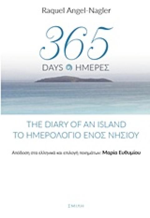 365 ΗΜΕΡΕΣ, ΤΟ ΗΜΕΡΟΛΟΓΙΟ ΕΝΟΣ ΝΗΣΙΟΥ (ΔΙΓΛΩΣΣΗ ΕΚΔΟΣΗ, ΕΛΛΗΝΙΚΑ - ΑΓΓΛΙΚΑ)
