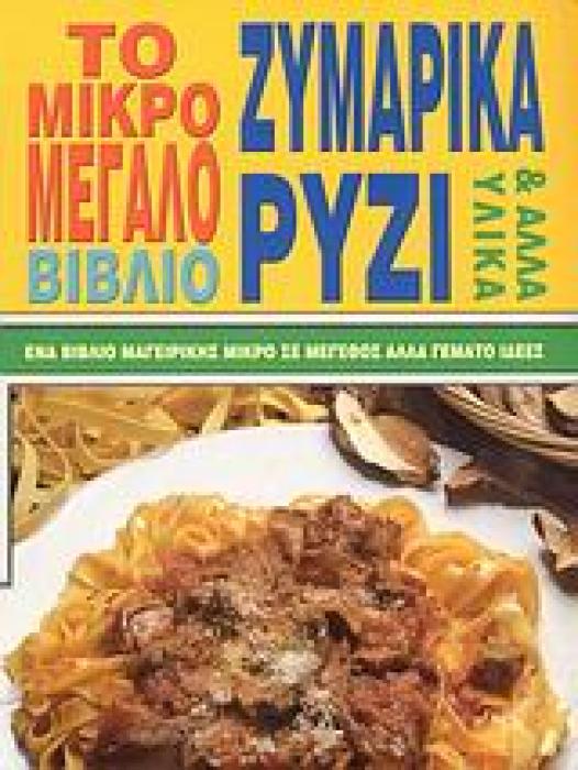 ΖΥΜΑΡΙΚΑ ΡΥΖΙ ΚΑΙ ΑΛΛΑ ΥΛΙΚΑ-ΤΟ ΜΙΚΡΟ ΜΕΓΑΛΟ ΒΙΒΛΙΟ ΕΝΑ ΒΙΒΛΙΟ ΜΑΓΕΙΡΙΚΗΣ ΜΙΚΡΟ ΣΕ ΜΕΓΕΘΟΣ ΑΛΛΑ ΓΕΜΑΤΟ ΙΔΕΕΣ