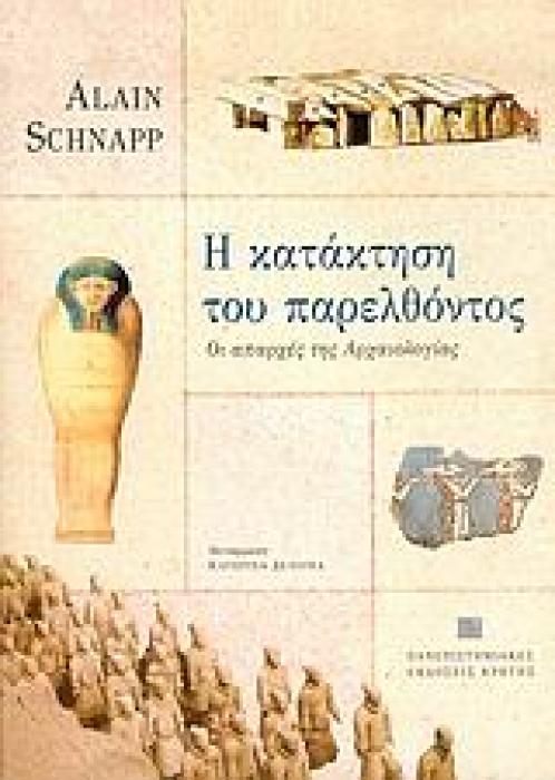 ΣΥΜΒΟΛΕΣ ΣΤΙΣ ΕΠΙΣΤΗΜΕΣ ΤΟΥ ΑΝΘΡΩΠΟΥ Η ΚΑΤΑΚΤΗΣΗ ΤΟΥ ΠΑΡΕΛΘΟΝΤΟΣ ΟΙ ΑΠΑΡΧΕΣ ΤΗΣ ΑΡΧΑΙΟΛΟΓΙΑΣ