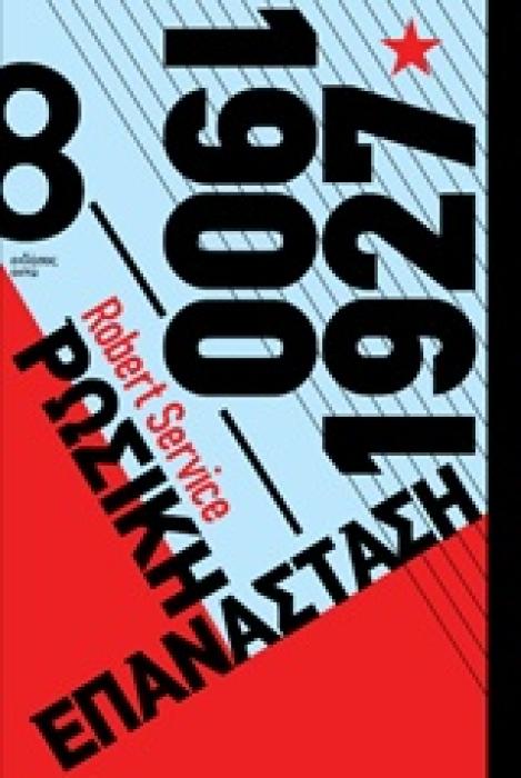 ΡΩΣΙΚΗ ΕΠΑΝΑΣΤΑΣΗ 1900-1927 1Η ΕΚΔΟΣΗ