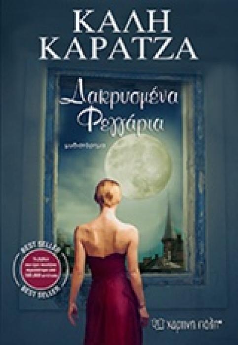 ΔΑΚΡΥΣΜΕΝΑ ΦΕΓΓΑΡΙΑ
