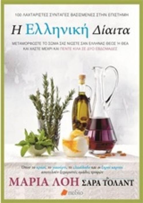 Η ΕΛΛΗΝΙΚΗ ΔΙΑΙΤΑ ΜΕΤΑΜΟΡΦΩΣΤΕ ΤΟ ΣΩΜΑ ΣΑΣ, ΝΙΩΣΤΕ ΣΑΝ ΕΛΛΗΝΑΣ ΘΕΟΣ Η ΘΕΑ ΚΑΙ ΧΑΣΤΕ ΜΕΧΡΙ ΚΑΙ ΠΕΝΤΕ ΚΙΛΑ ΓΙΑ ΔΥΟ ΕΒΔΟΜΑΔΕΣ