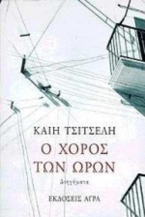 Ο ΧΟΡΟΣ ΤΩΝ ΩΡΩΝ ΔΙΗΓΗΜΑΤΑ