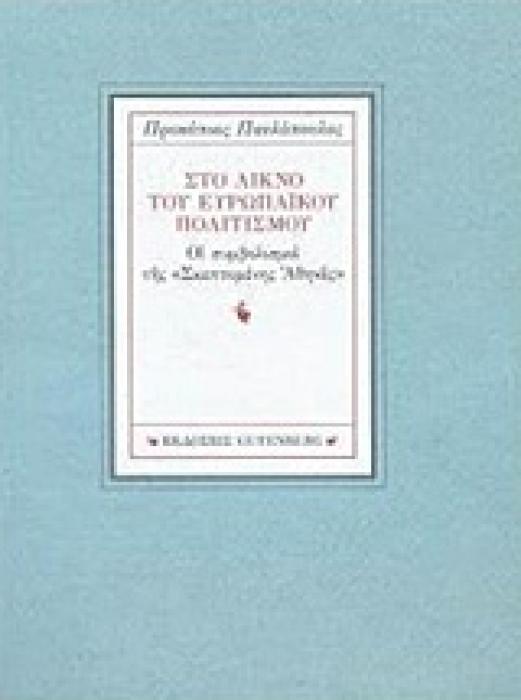 ΣΤΟ ΛΙΚΝΟ ΤΟΥ ΕΥΡΩΠΑΙΚΟΥ ΠΟΛΙΤΙΣΜΟΥ ΟΙ ΣΥΜΒΟΛΙΣΜΟΙ ΤΗΣ  ΣΚΕΠΤΟΜΕΝΗΣ ΑΘΗΝΑΣ