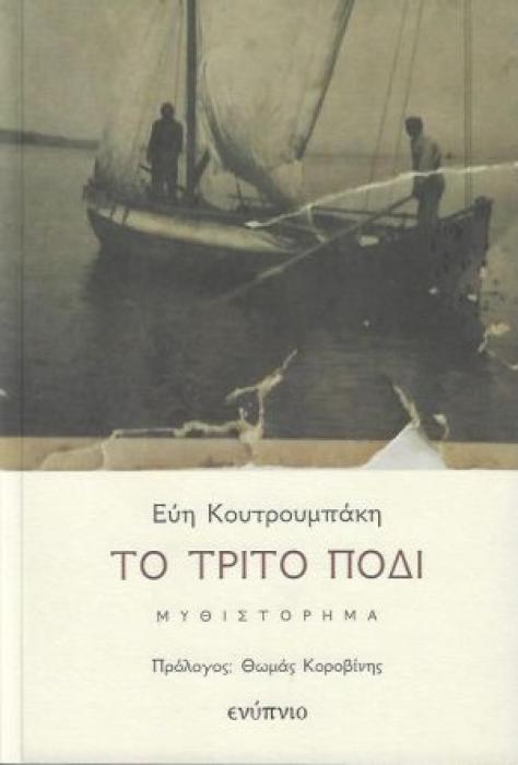 ΤΟ ΤΡΙΤΟ ΠΟΔΙ