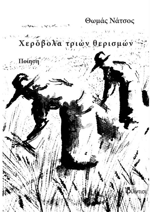 ΧΕΡΟΒΟΛΑ ΤΡΙΩΝ ΘΕΡΙΣΜΩΝ