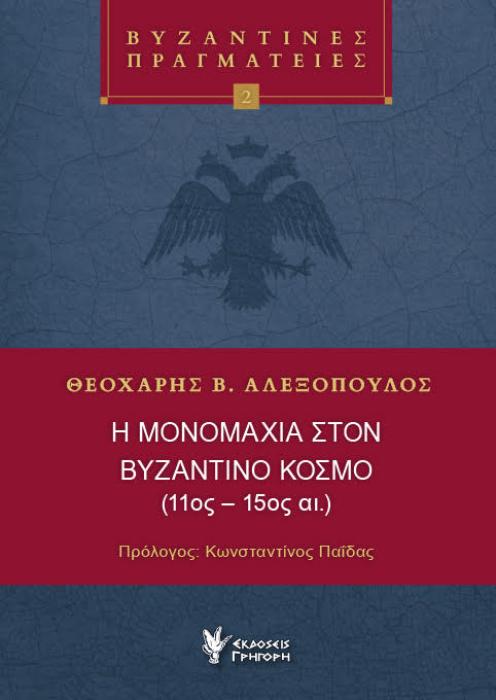 Η ΜΟΝΟΜΑΧΙΑ ΣΤΟΝ ΒΥΖΑΝΤΙΝΟ ΚΟΣΜΟ (11ΟΣ-15ΟΣ ΑΙ.)
