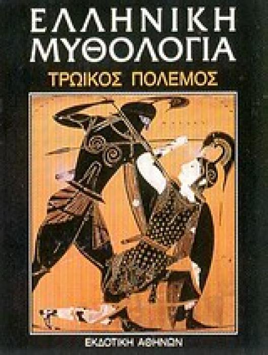 ΕΛΛΗΝΙΚΗ ΜΥΘΟΛΟΓΙΑ ΤΟΜΟΣ 5: ΤΡΩΙΚΟΣ ΠΟΛΕΜΟΣ