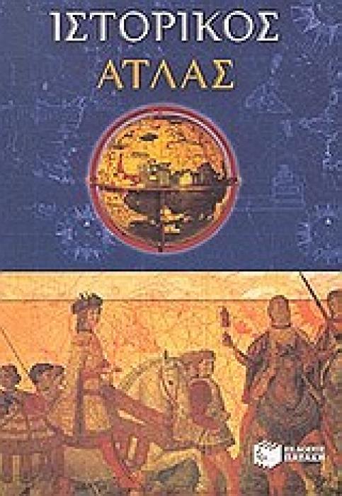 ΙΣΤΟΡΙΚΟΙ ΑΤΛΑΝΤΕΣ ΙΣΤΟΡΙΚΟΣ ΑΤΛΑΣ