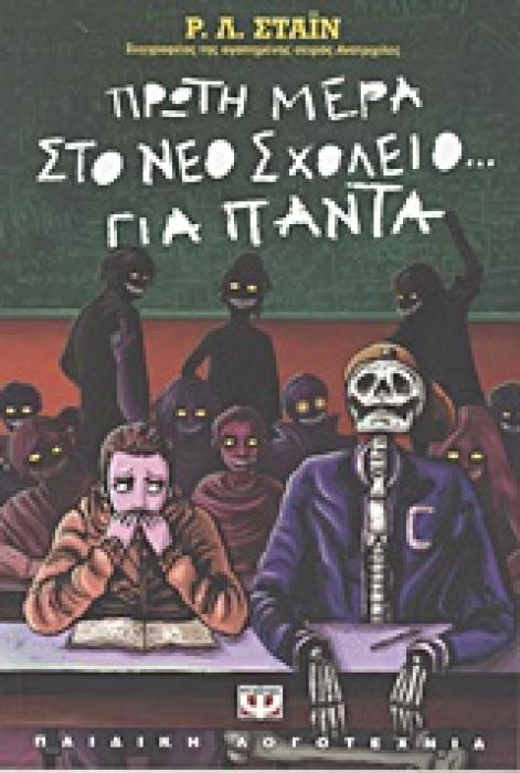 ΠΡΩΤΗ ΜΕΡΑ ΣΤΟ ΝΕΟ ΣΧΟΛΕΙΟ... ΓΙΑ ΠΑΝΤΑ