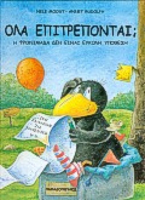 ΟΛΑ ΕΠΙΤΡΕΠΟΝΤΑΙ; Η ΦΡΟΝΙΜΑΔΑ ΔΕΝ ΕΙΝΑΙ ΕΥΚΟΛΗ ΥΠΟΘΕΣΗ