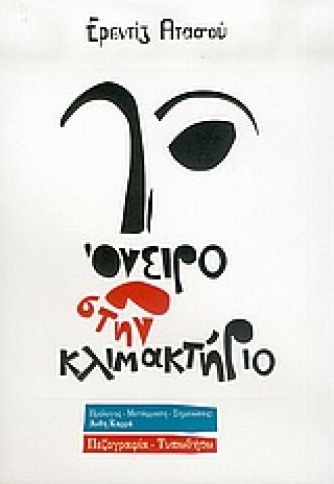 ΟΝΕΙΡΟ ΣΤΗΝ ΚΛΙΜΑΚΤΗΡΙΟ ΠΕΖΟΓΡΑΦΙΑ