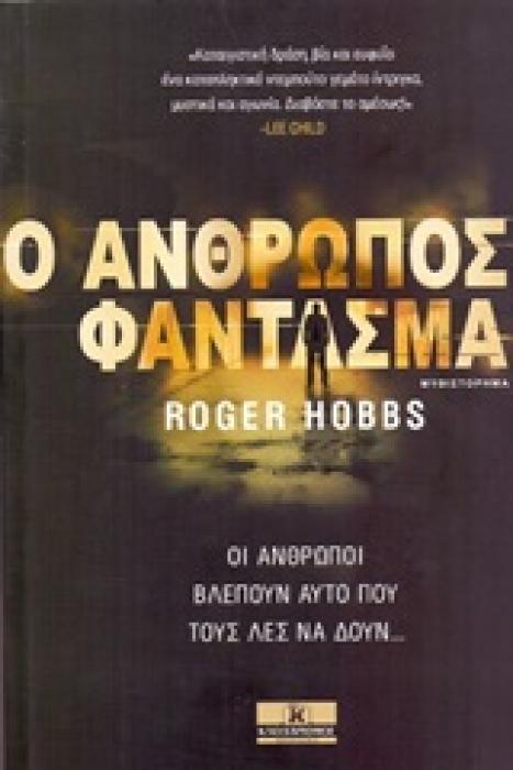 Ο ΑΝΘΡΩΠΟΣ ΦΑΝΤΑΣΜΑ