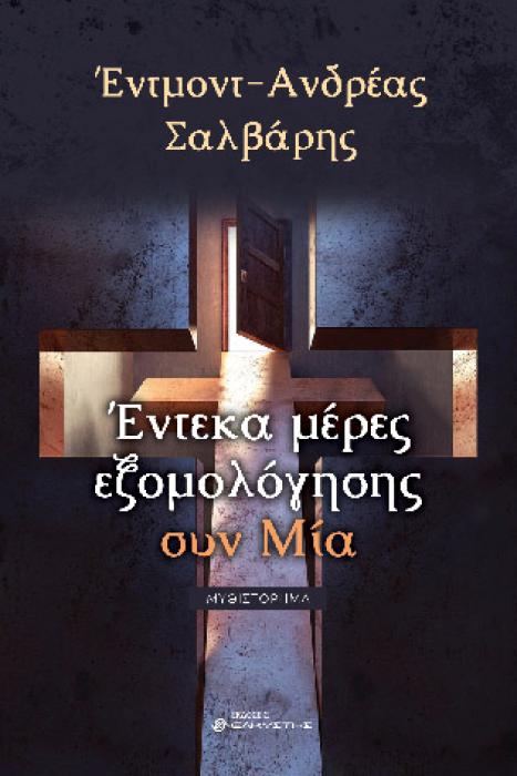 ΕΝΤΕΚΑ ΜΕΡΕΣ ΕΞΟΜΟΛΟΓΗΣΗΣ ΣΥΝ ΜΙΑ