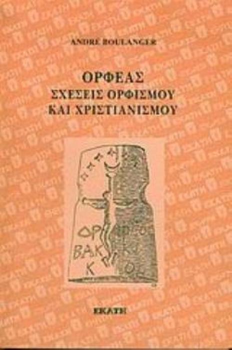 ΟΡΦΕΑΣ ΣΧΕΣΕΙΣ ΟΡΦΙΣΜΟΥ ΚΑΙ ΧΡΙΣΤΙΑΝΙΣΜΟΥ