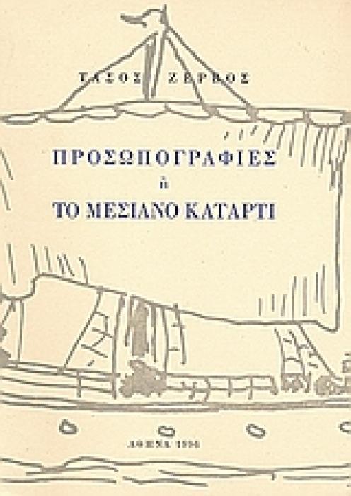 ΠΡΟΣΩΠΟΓΡΑΦΙΕΣ Η ΤΟ ΜΕΣΙΑΝΟ ΚΑΤΑΡΤΙ