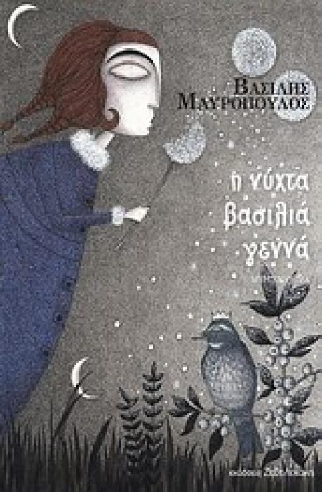 Η ΝΥΧΤΑ ΒΑΣΙΛΙΑ ΓΕΝΝΑ