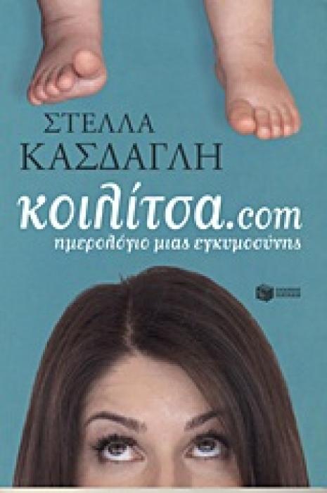 ΚΟΙΛΙΤΣΑ.COM ΗΜΕΡΟΛΟΓΙΟ ΜΙΑΣ ΕΓΚΥΜΟΣΥΝΗΣ