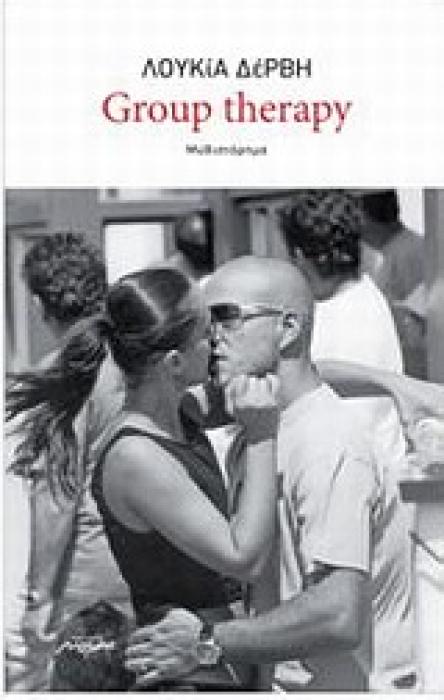 GROUP THERAPY ΜΥΘΙΣΤΟΡΗΜΑ