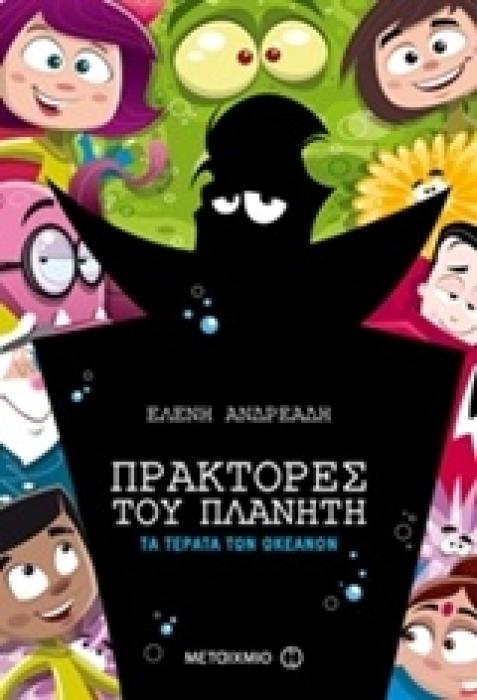 ΠΡΑΚΤΟΡΕΣ ΤΟΥ ΠΛΑΝΗΤΗ 3 :ΤΑ ΤΕΡΑΤΑ ΤΩΝ ΩΚΕΑΝΩΝ