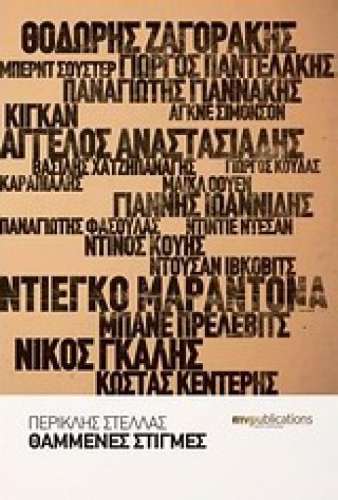 ΘΑΜΜΕΝΕΣ ΣΤΙΓΜΕΣ