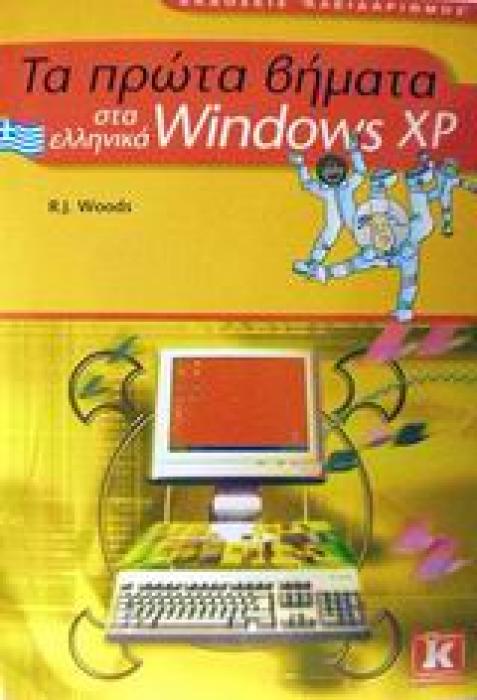 ΤΑ ΠΡΩΤΑ ΒΗΜΑΤΑ ΤΑ ΠΡΩΤΑ ΒΗΜΑΤΑ ΣΤΑ ΕΛΛΗΝΙΚΑ WINDOWS XP