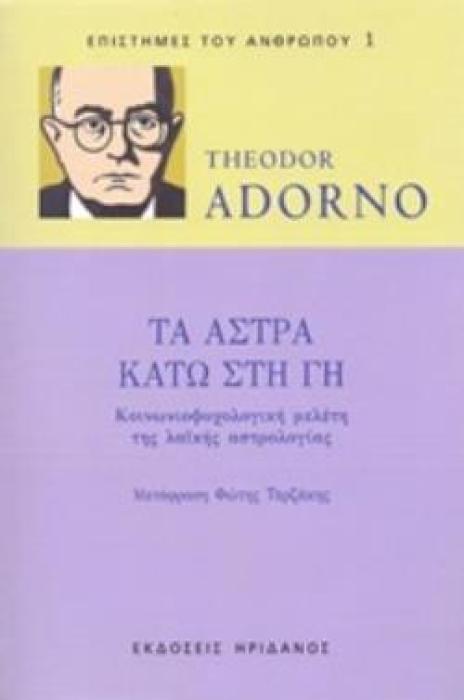 ΤΑ ΑΣΤΡΑ ΚΑΤΩ ΣΤΗ ΓΗ ΚΟΙΝΩΝΙΟΨΥΧΟΛΟΓΙΚΗ ΜΕΛΕΤΗ ΤΗΣ ΛΑΪΚΗΣ ΑΣΤΡΟΛΟΓΙΑΣ