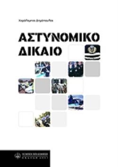 ΑΣΤΥΝΟΜΙΚΟ ΔΙΚΑΙΟ