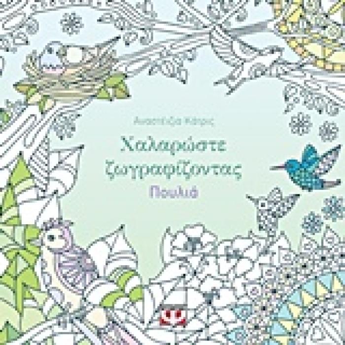 ΧΑΛΑΡΩΣΤΕ ΖΩΓΡΑΦΙΖΟΝΤΑΣ ΠΟΥΛΙΑ