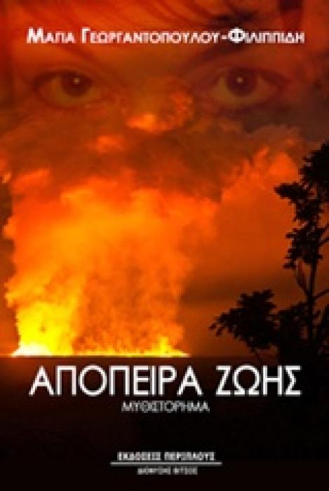 ΑΠΟΠΕΙΡΑ ΖΩΗΣ