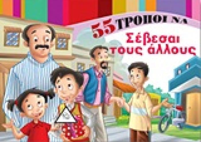 55 ΤΡΟΠΟΙ ΝΑ ΣΕΒΕΣΑΙ ΤΟΥΣ ΑΛΛΟΥΣ 1Η ΕΚΔΟΣΗ
