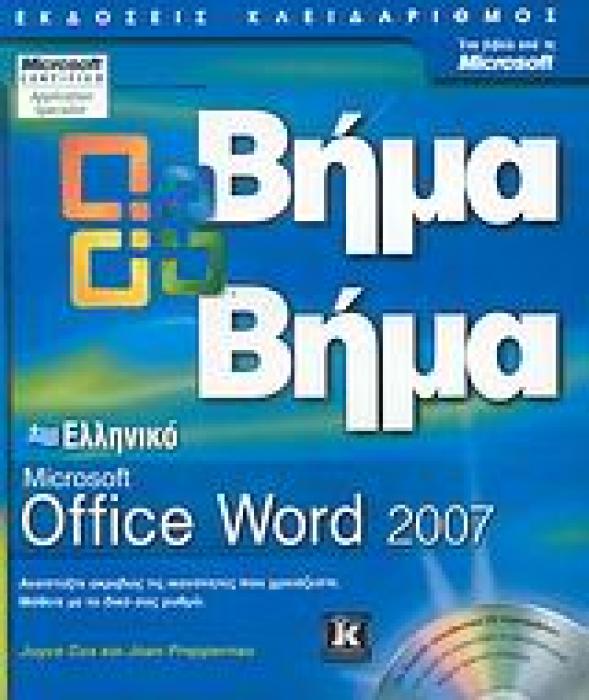 ΒΗΜΑ ΒΗΜΑ ΕΛΛΗΝΙΚΟ MICROSOFT OFFICE WORD 2007 CD
