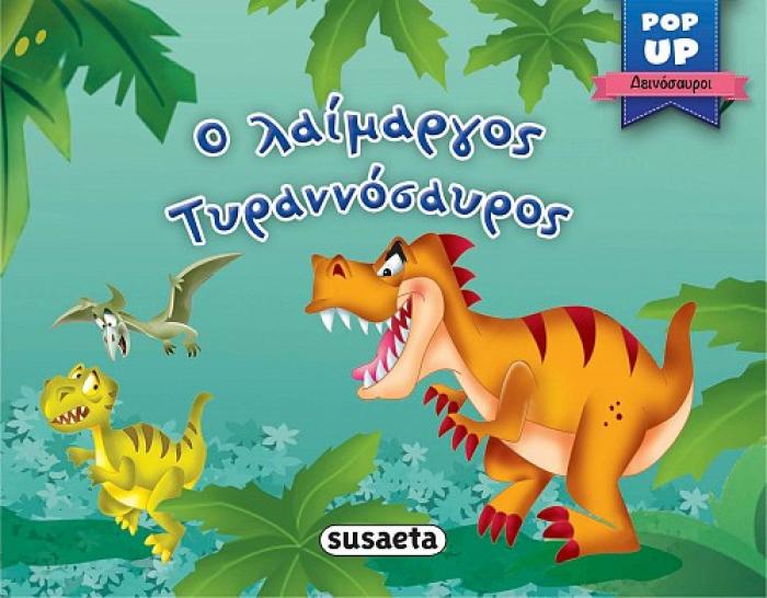 POP-UP ΔΕΙΝΟΣΑΥΡΟΙ 1: O ΛΑΙΜΑΡΓΟΣ ΤΥΡΑΝΝΟΣΑΥΡΟΣ