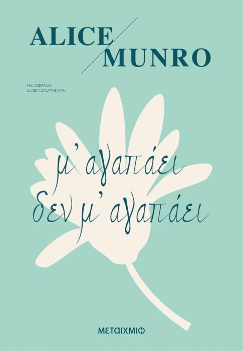 ΜΑΓΑΠΑΕΙ ΔΕ ΜΑΓΑΠΑΕΙ 4Η ΕΚΔΟΣΗ