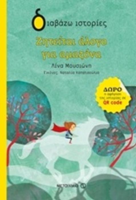 ΔΙΑΒΑΖΩ ΙΣΤΟΡΙΕΣ 7+ ΖΗΤΕΙΤΑΙ ΑΛΟΓΟ ΓΙΑ ΑΜΑΖΟΝΑ