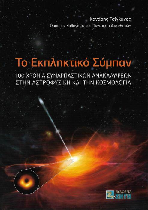 ΤΟ ΕΚΠΛΗΚΤΙΚΟ ΣΥΜΠΑΝ