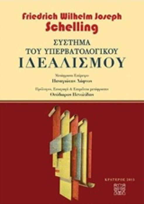ΣΥΣΤΗΜΑ ΤΟΥ ΥΠΕΡΒΑΤΟΛΟΓΙΚΟΥ ΙΔΕΑΛΙΣΜΟΥ