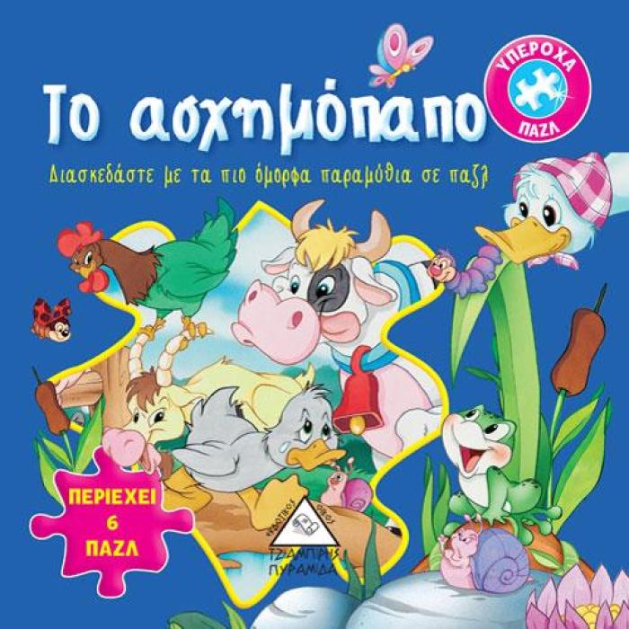 ΤΟ ΑΣΧΗΜΟΠΑΠΟ 6 ΠΑΖΛ