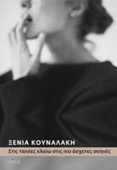 ΣΤΙΣ ΤΑΙΝΙΕΣ ΚΛΑΙΩ ΣΤΙΣ ΠΙΟ ΑΣΧΕΤΕΣ ΣΚΗΝΕΣ