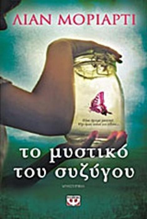 ΤΟ ΜΥΣΤΙΚΟ ΤΟΥ ΣΥΖΥΓΟΥ