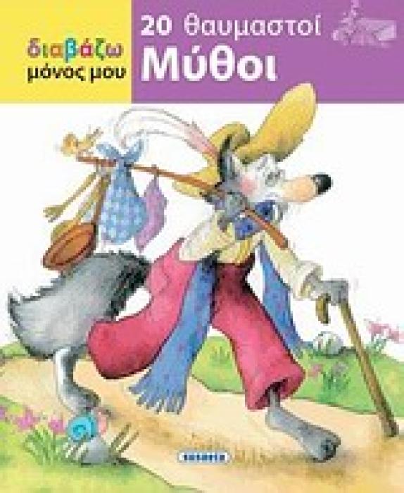 ΔΙΑΒΑΖΩ ΜΟΝΟΣ ΜΟΥ 20 ΘΑΥΜΑΣΤΟΙ ΜΥΘΟΙ
